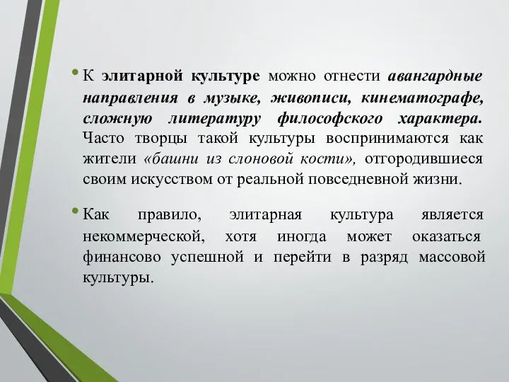 К элитарной культуре можно отнести авангардные направления в музыке, живописи, кинематографе,