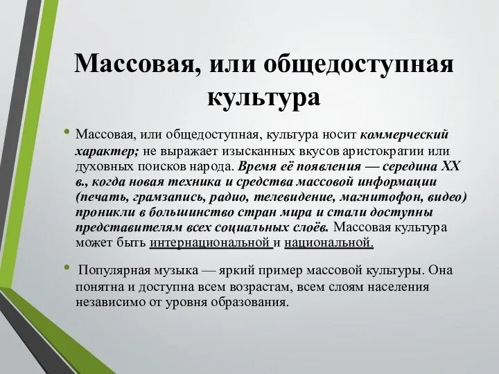 Массовая, или общедоступная культура Массовая, или общедоступная, культура носит коммерческий характер;