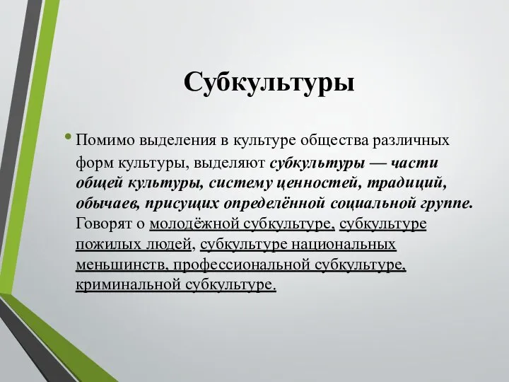 Субкультуры Помимо выделения в культуре общества различных форм культуры, выделяют субкультуры