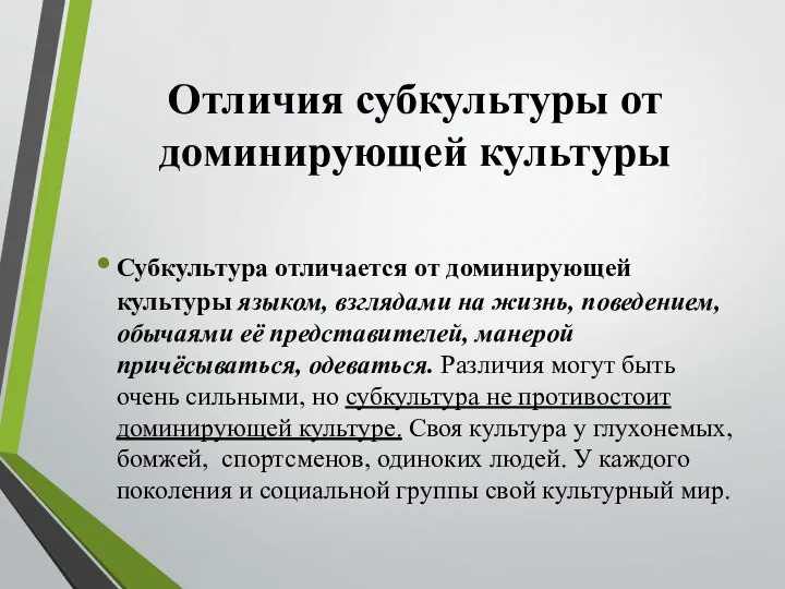 Отличия субкультуры от доминирующей культуры Субкультура отличается от доминирующей культуры языком,