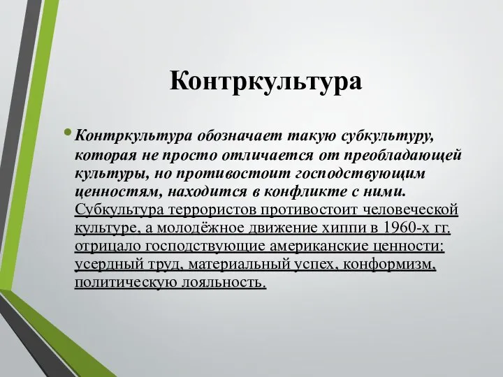 Контркультура Контркультура обозначает такую субкультуру, которая не просто отличается от преобладающей