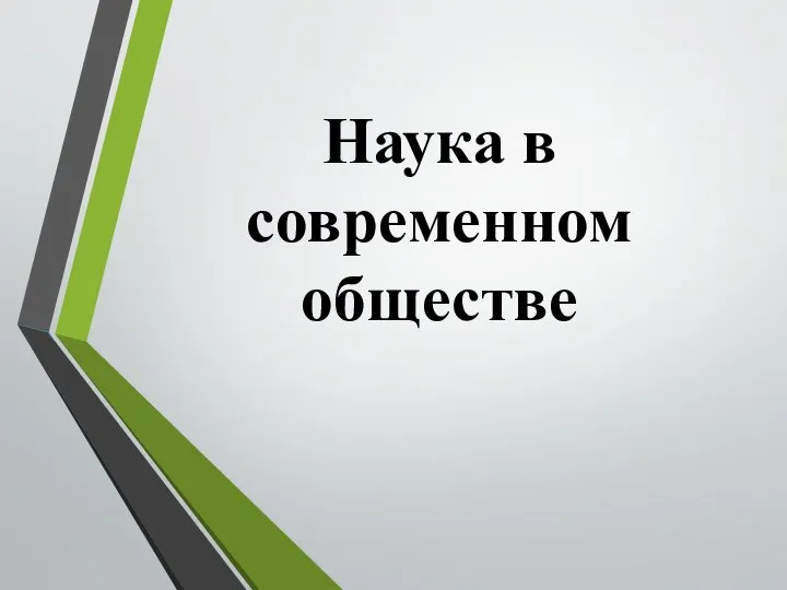 Наука в современном обществе