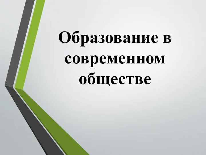 Образование в современном обществе