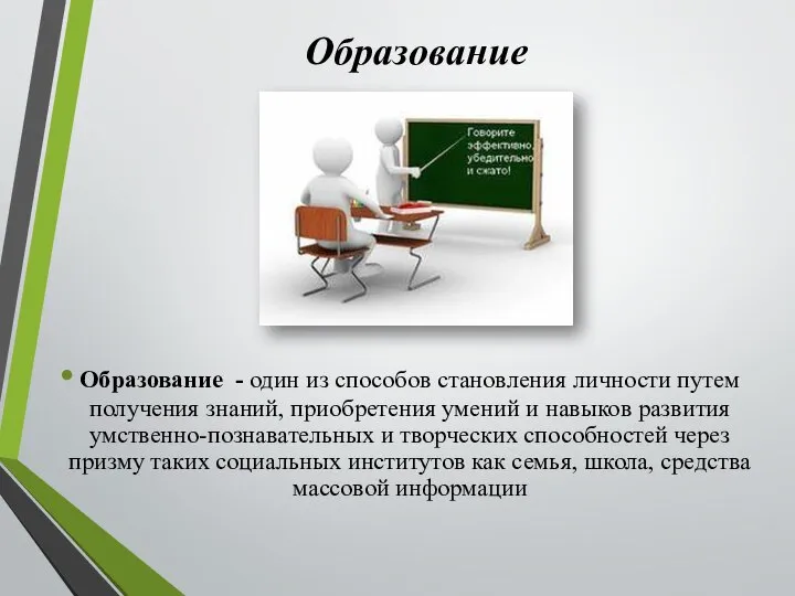 Образование - один из способов становления личности путем получения знаний, приобретения