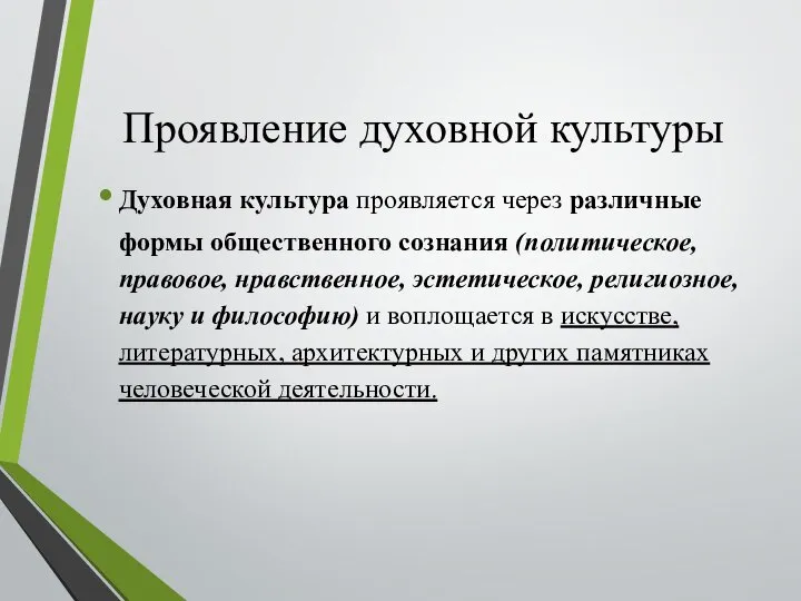 Проявление духовной культуры Духовная культура проявляется через различные формы общественного сознания