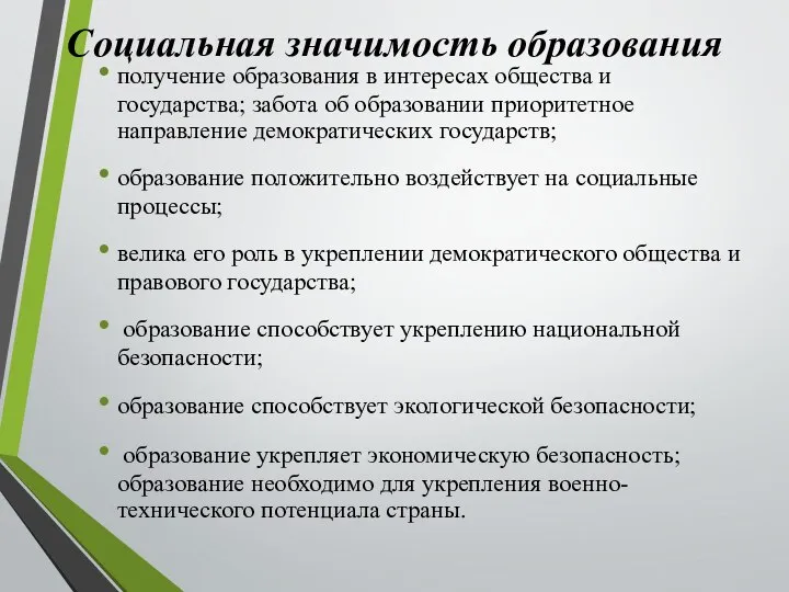 получение образования в интересах общества и государства; забота об образовании приоритетное