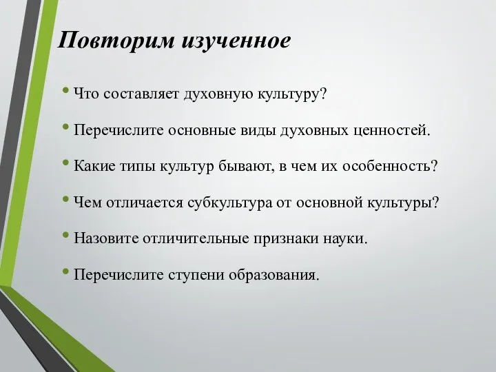 Что составляет духовную культуру? Перечислите основные виды духовных ценностей. Какие типы