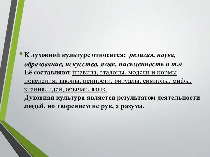 К духовной культуре относятся: религия, наука, образование, искусство, язык, письменность и