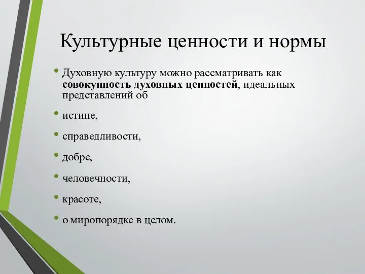 Культурные ценности и нормы Духовную культуру можно рассматривать как совокупность духовных