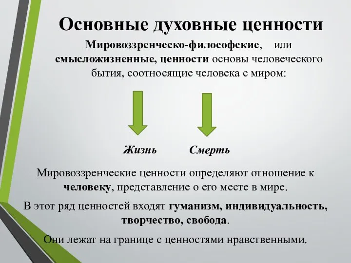 Основные духовные ценности Мировоззренческо-философские, или смысложизненные, ценности основы человеческого бытия, соотносящие