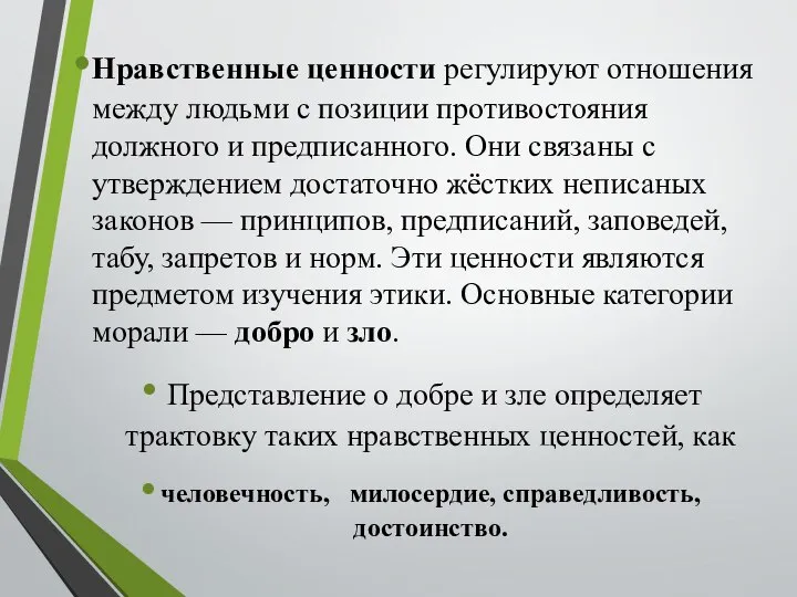 Нравственные ценности регулируют отношения между людьми с позиции противостояния должного и