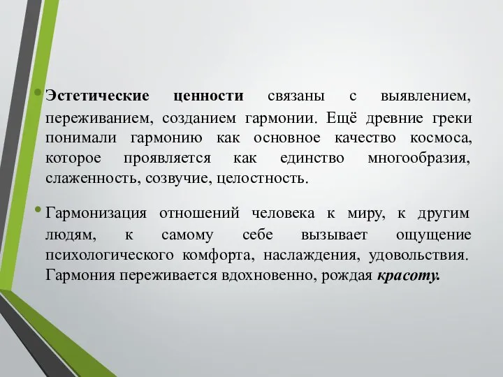 Эстетические ценности связаны с выявлением, переживанием, созданием гармонии. Ещё древние греки