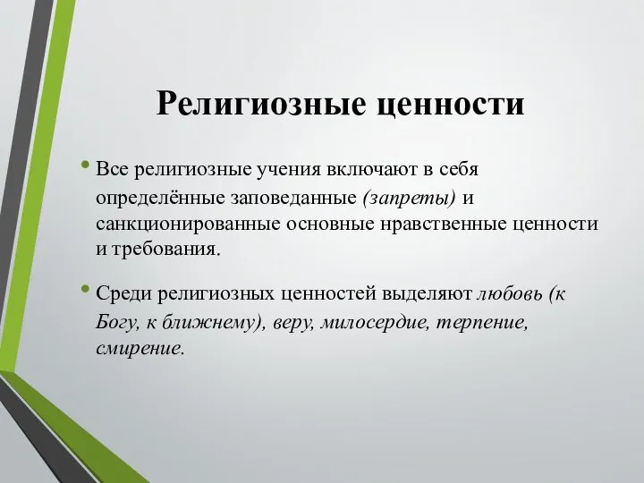 Религиозные ценности Все религиозные учения включают в себя определённые заповеданные (запреты)