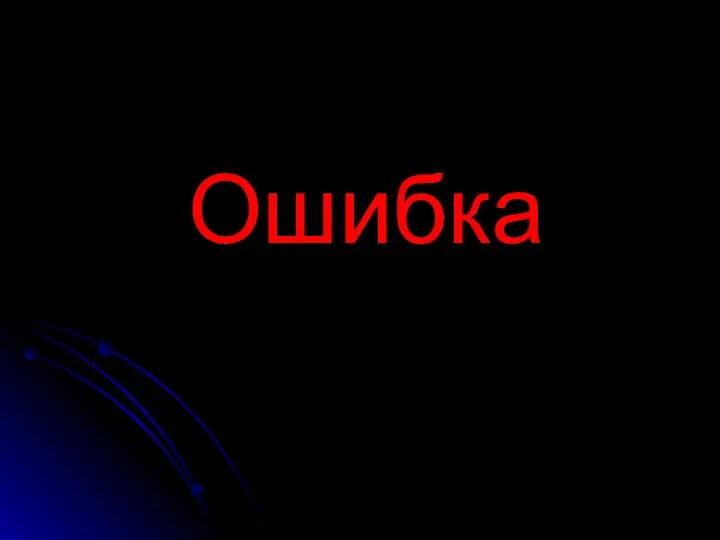 Ошибка