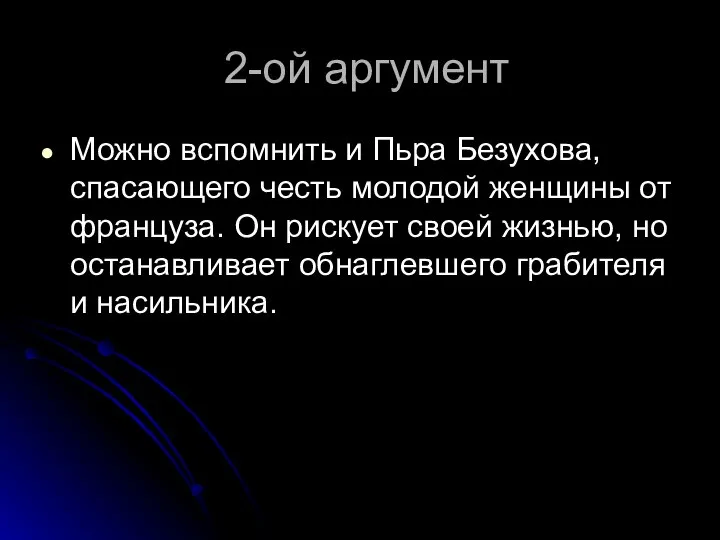 2-ой аргумент Можно вспомнить и Пьра Безухова, спасающего честь молодой женщины