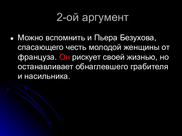 2-ой аргумент Можно вспомнить и Пьера Безухова, спасающего честь молодой женщины