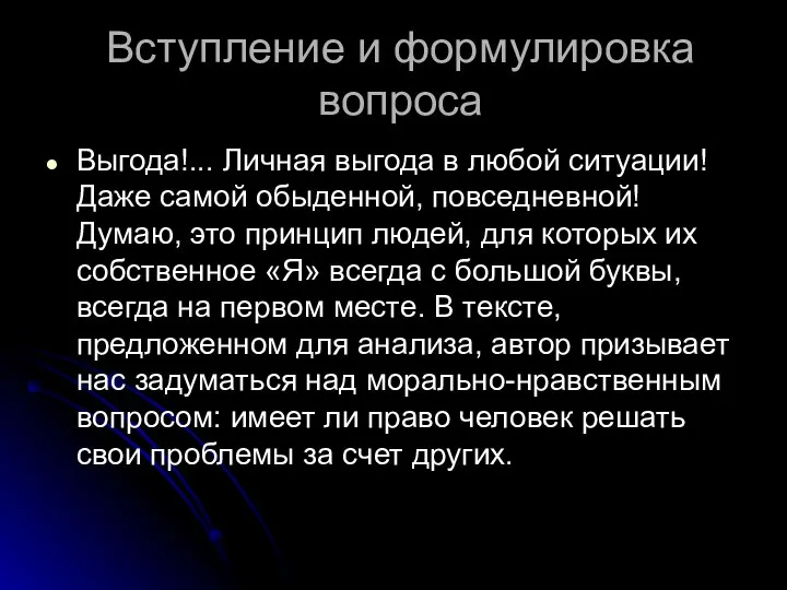 Вступление и формулировка вопроса Выгода!... Личная выгода в любой ситуации! Даже