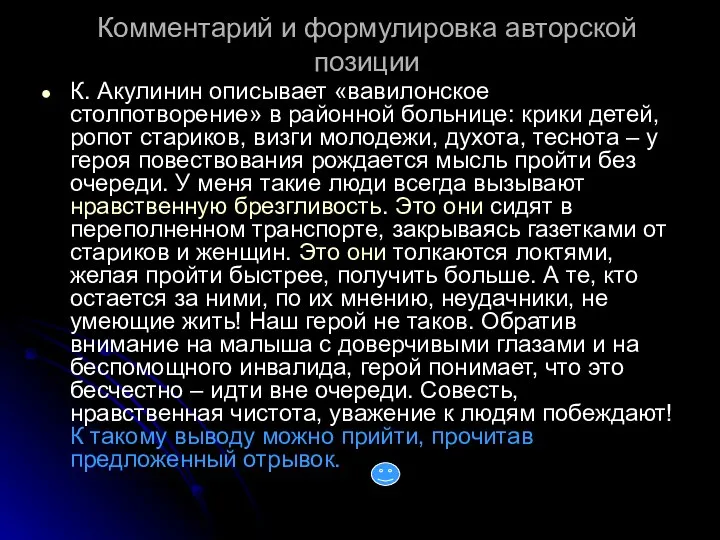 Комментарий и формулировка авторской позиции К. Акулинин описывает «вавилонское столпотворение» в