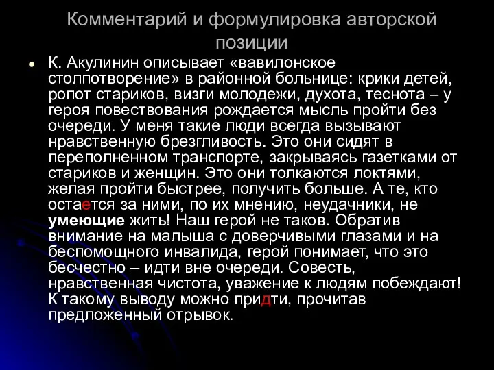 Комментарий и формулировка авторской позиции К. Акулинин описывает «вавилонское столпотворение» в