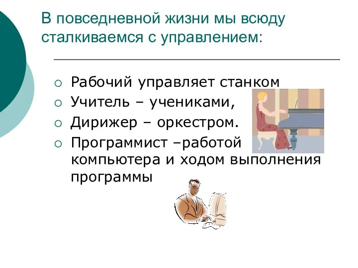 В повседневной жизни мы всюду сталкиваемся с управлением: Рабочий управляет станком