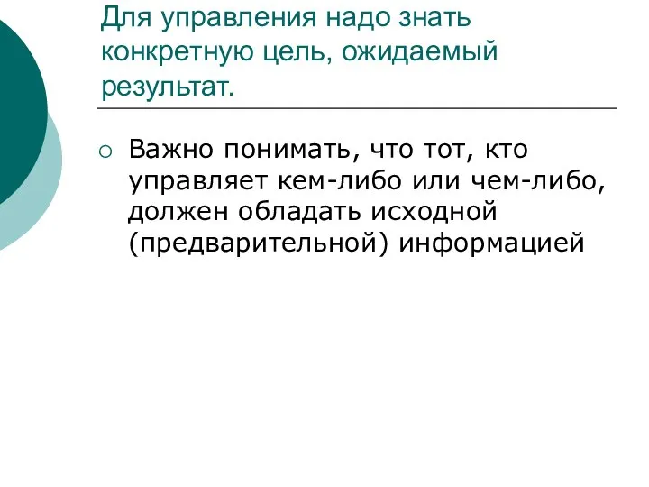 Для управления надо знать конкретную цель, ожидаемый результат. Важно понимать, что