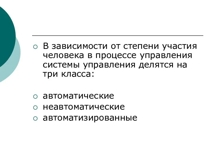 В зависимости от степени участия человека в процессе управления системы управления