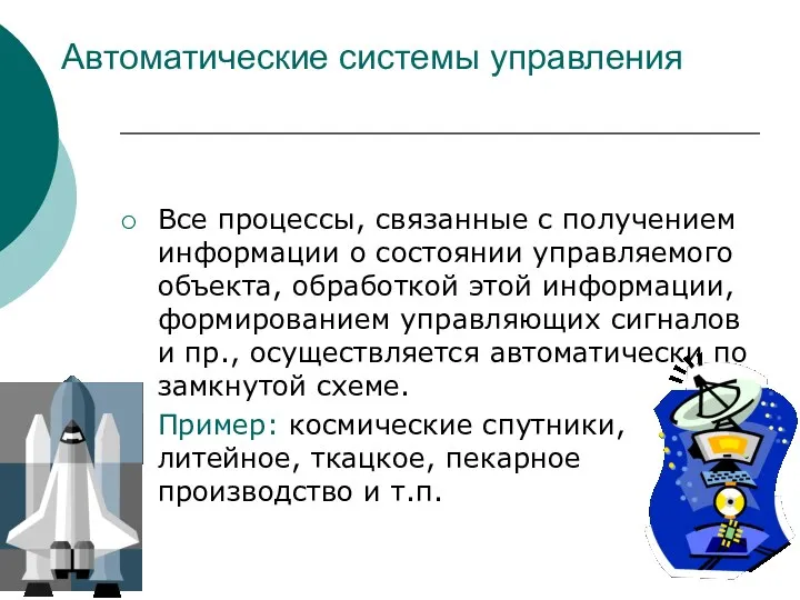 Автоматические системы управления Все процессы, связанные с получением информации о состоянии