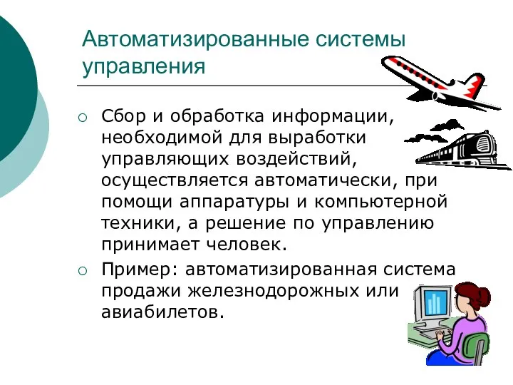 Автоматизированные системы управления Сбор и обработка информации, необходимой для выработки управляющих