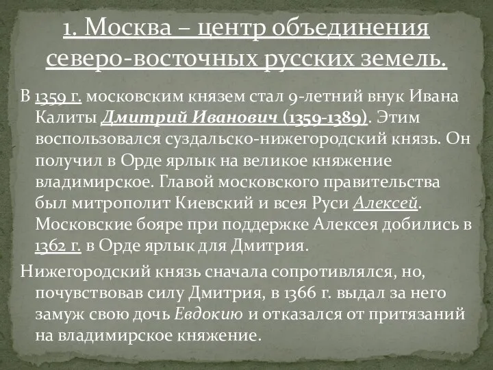 В 1359 г. московским князем стал 9-летний внук Ивана Калиты Дмитрий