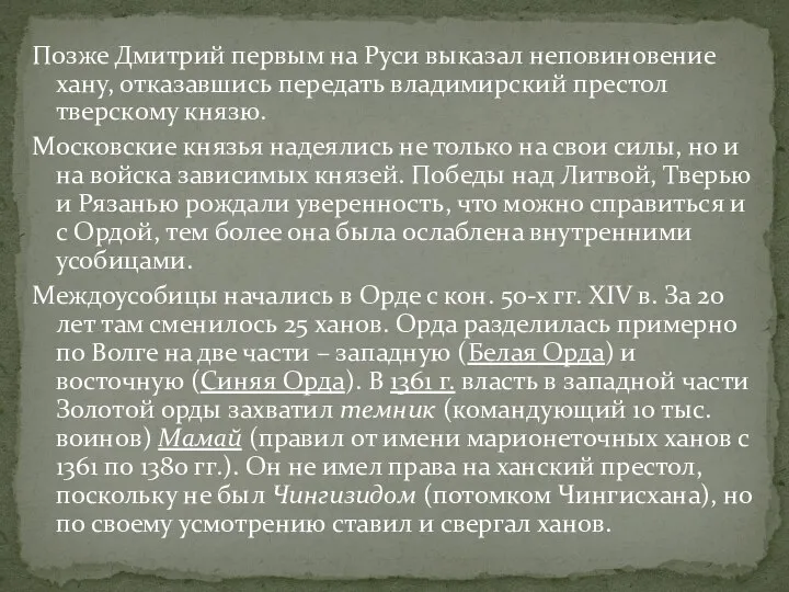 Позже Дмитрий первым на Руси выказал неповиновение хану, отказавшись передать владимирский