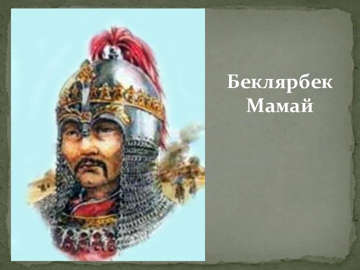 Беклярбек Мамай