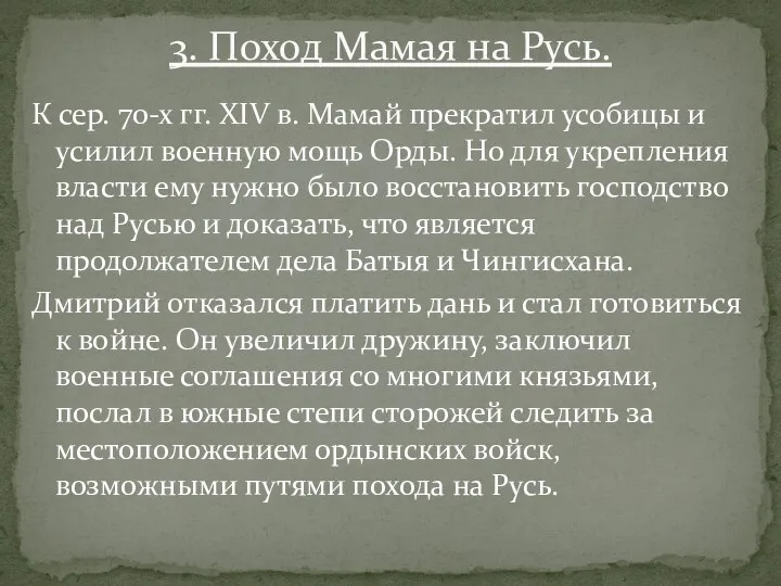 К сер. 70-х гг. XIV в. Мамай прекратил усобицы и усилил