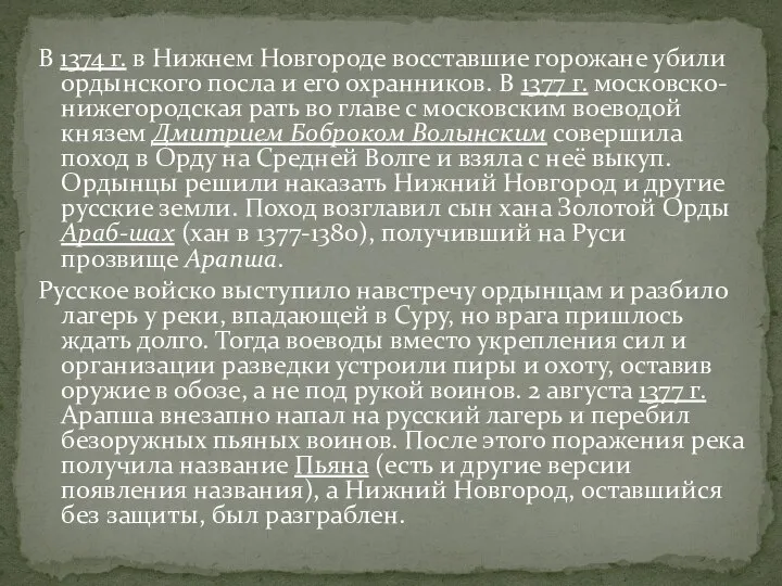 В 1374 г. в Нижнем Новгороде восставшие горожане убили ордынского посла