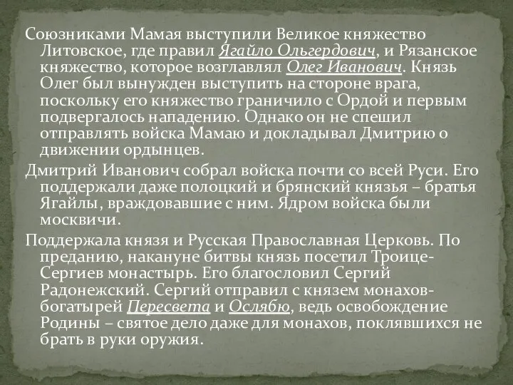 Союзниками Мамая выступили Великое княжество Литовское, где правил Ягайло Ольгердович, и