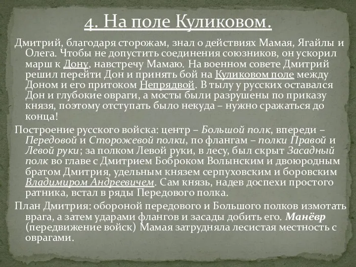 Дмитрий, благодаря сторожам, знал о действиях Мамая, Ягайлы и Олега. Чтобы