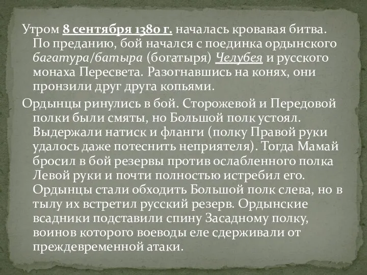 Утром 8 сентября 1380 г. началась кровавая битва. По преданию, бой