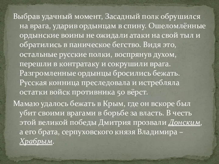 Выбрав удачный момент, Засадный полк обрушился на врага, ударив ордынцам в