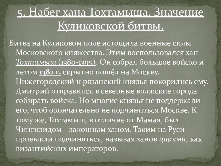 Битва на Куликовом поле истощила военные силы Московского княжества. Этим воспользовался