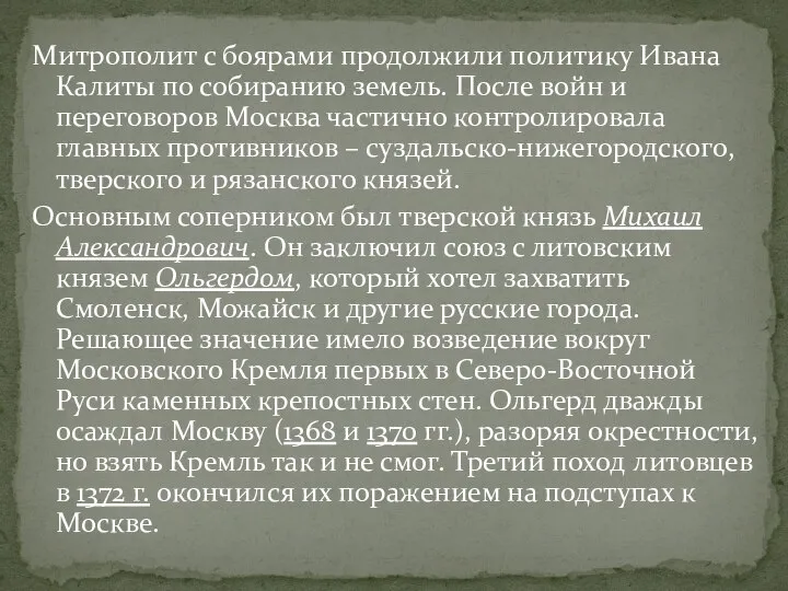 Митрополит с боярами продолжили политику Ивана Калиты по собиранию земель. После