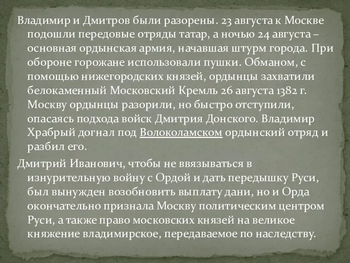 Владимир и Дмитров были разорены. 23 августа к Москве подошли передовые