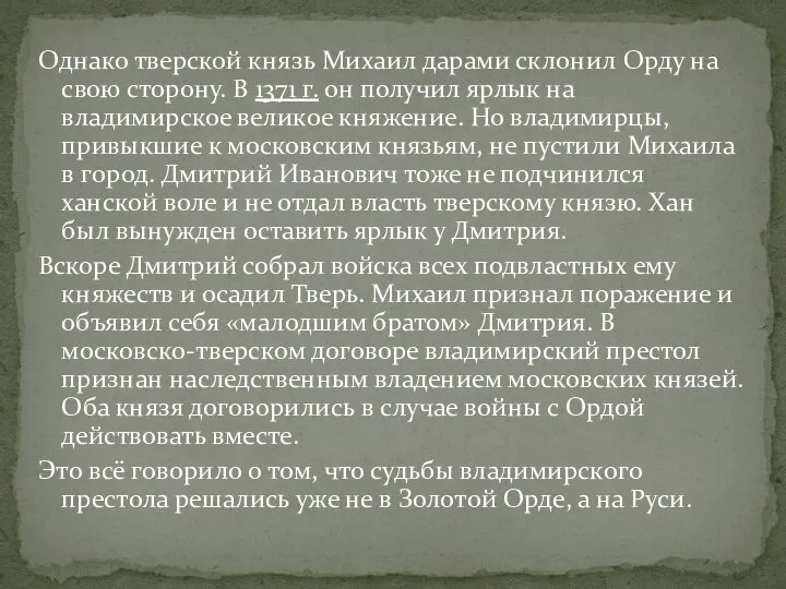 Однако тверской князь Михаил дарами склонил Орду на свою сторону. В