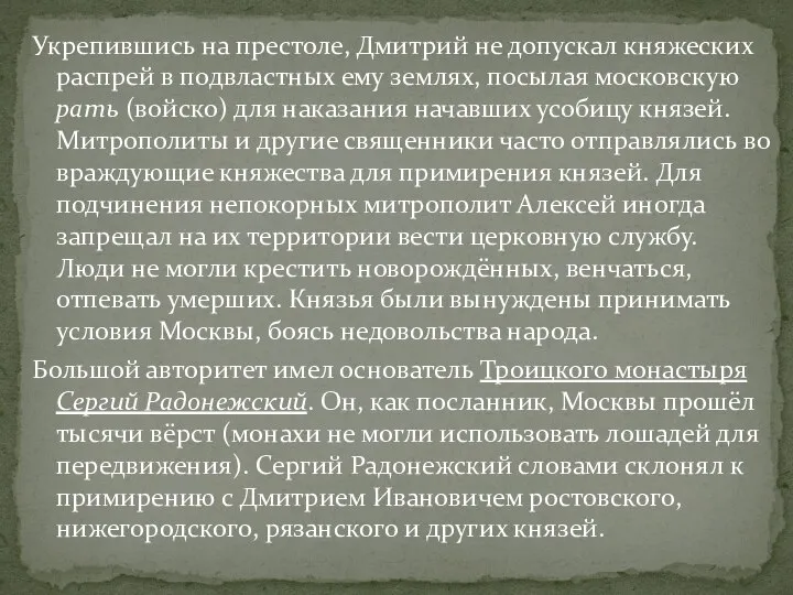 Укрепившись на престоле, Дмитрий не допускал княжеских распрей в подвластных ему