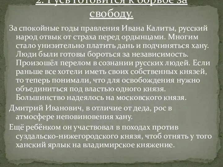 За спокойные годы правления Ивана Калиты, русский народ отвык от страха