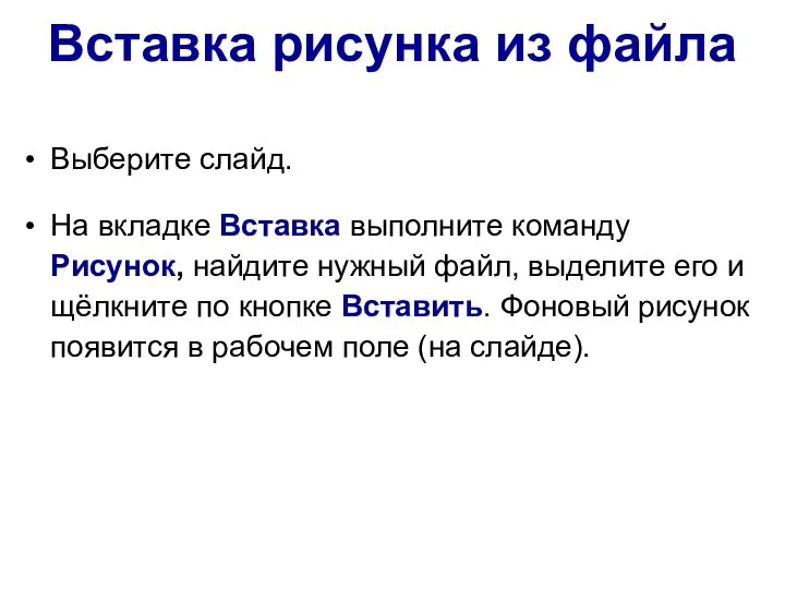 Вставка рисунка из файла Выберите слайд. На вкладке Вставка выполните команду