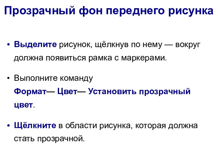 Прозрачный фон переднего рисунка Выделите рисунок, щёлкнув по нему — вокруг