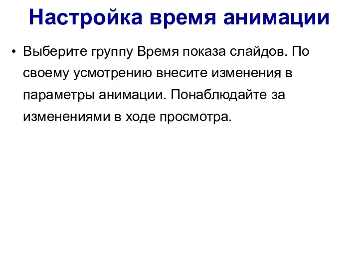 Настройка время анимации Выберите группу Время показа слайдов. По своему усмотрению