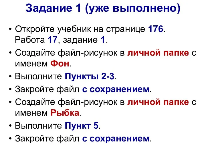 Задание 1 (уже выполнено) Откройте учебник на странице 176. Работа 17,