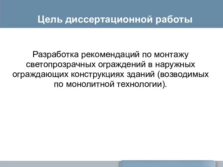 Цель диссертационной работы Разработка рекомендаций по монтажу светопрозрачных ограждений в наружных