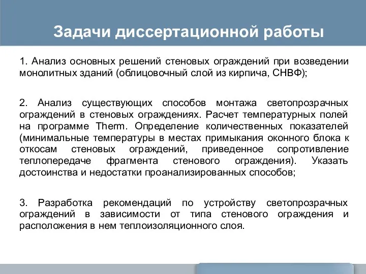 Задачи диссертационной работы 1. Анализ основных решений стеновых ограждений при возведении