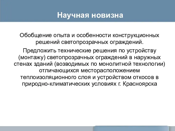 Научная новизна Обобщение опыта и особенности конструкционных решений светопрозрачных ограждений. Предложить